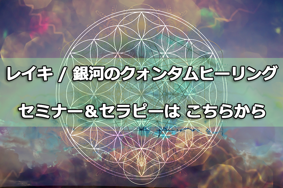 レイキ / 銀河のクォンタムヒーリング　セミナー＆セラピー