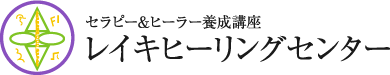 セラピー＆ヒーラー養成講座 レイキヒーリングセンター