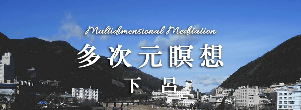 Multidimensional Meditation 多次元瞑想 下呂